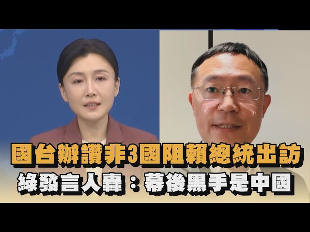 國台辦讚非3國阻賴總統出訪　綠發言人轟：幕後黑手是中國｜#全民話燒