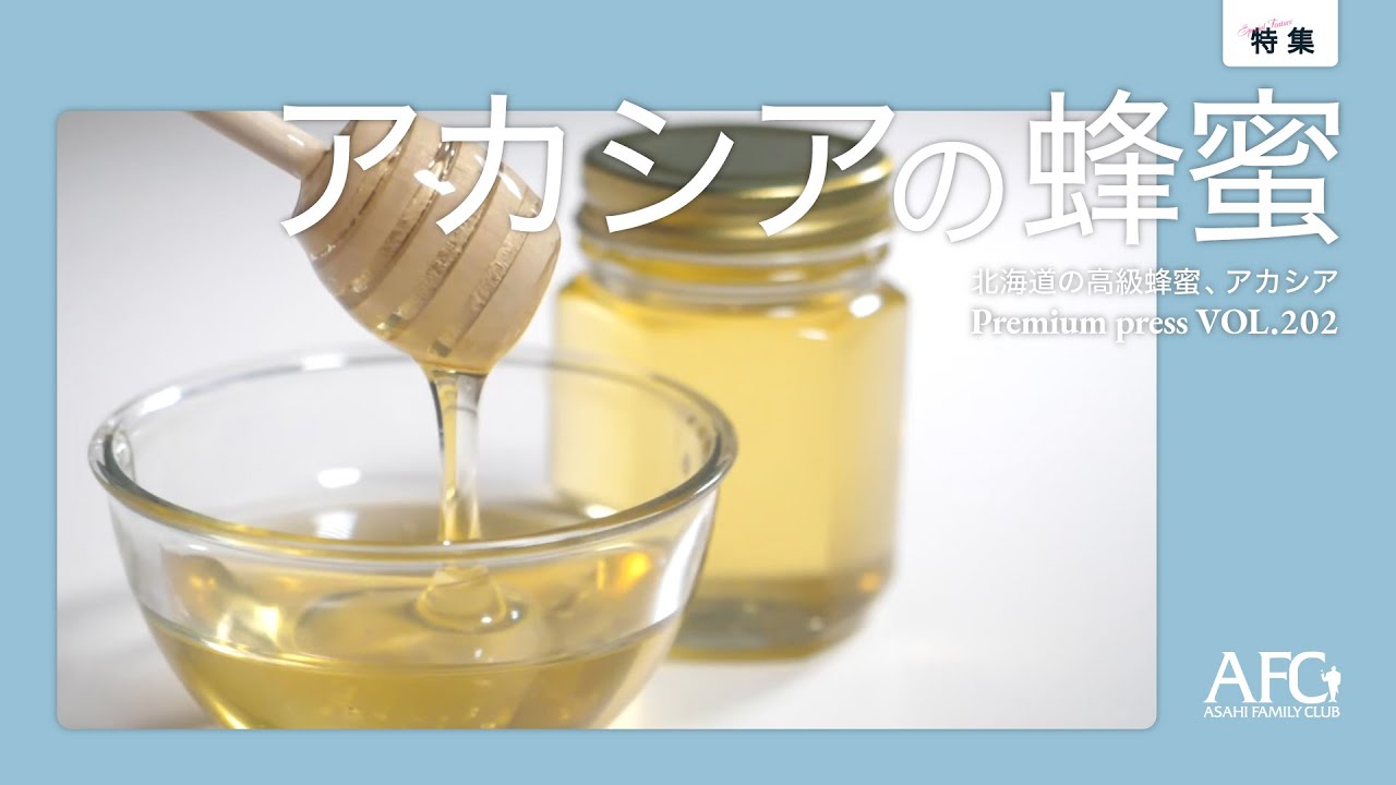 特集アカシアの花が咲く 蜂たちは蜜を集める Afc アサヒファミリークラブ 特集アカシアの花が咲く 蜂たちは蜜を集める Afc アサヒファミリークラブ