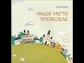 Лідія Повх "Наше місто превеселе: вірши"