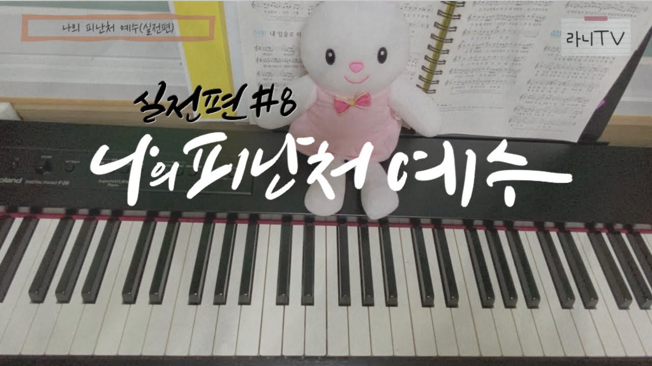 라니샘의아주쉬운교회반주실전편#8 나의피난처예수