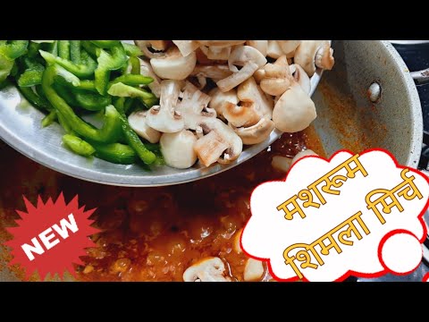 वीडियो: मशरूम के साथ सोल्यंका (शाकाहारी व्यंजन)