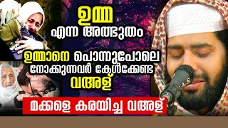 ഉമ്മാനെ പൊന്നുപോലെ നോക്കുന്നവരെ കാത്തിരിക്കുന്ന പ്രതിഫലം sirajudeen qasimi