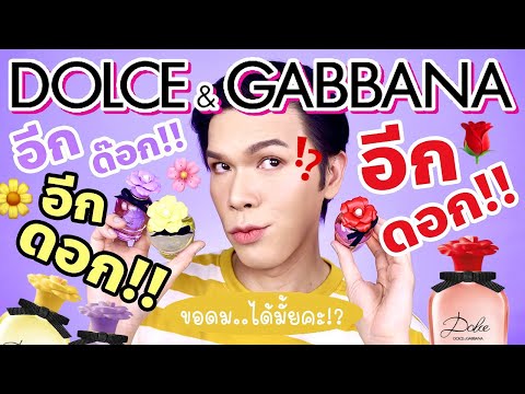 ขอดม..ได้มั้ยคะ!? 70 | Dolce & Gabbana อีกด๊อก!! อีกดอก!! อีกดอก!! | noyneungmakeup