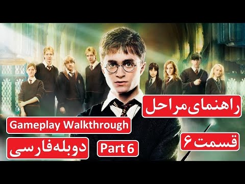 راهنمای بازی         پارت 6 دوبله فارسی
