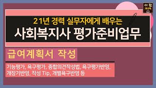 급여제공계획 및 동의에 관한 영상으로, 욕구평가, 낙상위험도, 욕창위험도, 인지평가와 표장기를 반영한 급여계획서 작성방법입니다.