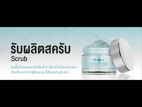 โรงงานผลิตอาหารเสริม Innovalaboem - รับผลิตสครับ (Scrub)