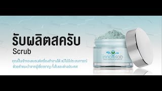 โรงงานผลิตอาหารเสริม Innovalaboem - รับผลิตสครับ (Scrub)