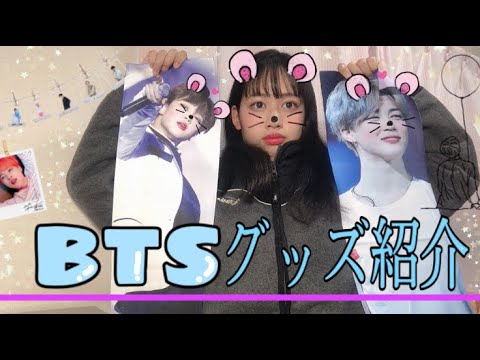 BTSグッズ紹介してみた