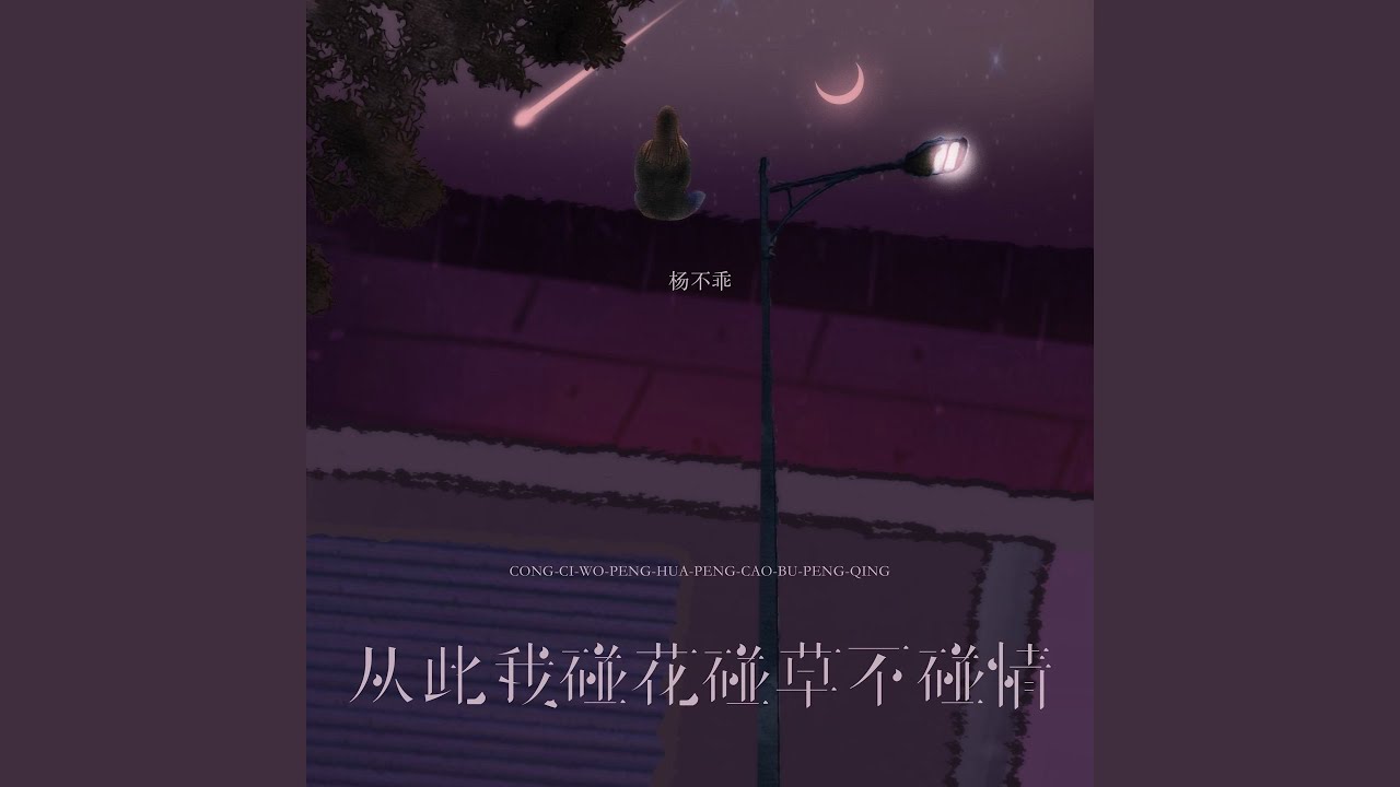 从此我碰花碰草不碰情
