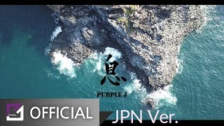 Purple J - Breath(息) (JPN Ver.) (Official Video)