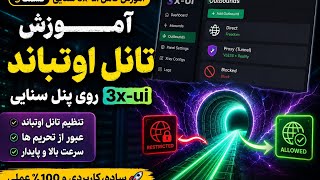 چطور روی 3x-ui تانل بزنیم؟ آموزش Outbound قدم‌به‌قدم | قسمت 3