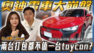 奧迪電車大崩盤一台Taycan 4S 的錢竟能一次兩台打包帶走奧迪電車為何如此不保值 Ft. 珍奶Jerry弘達來說車
