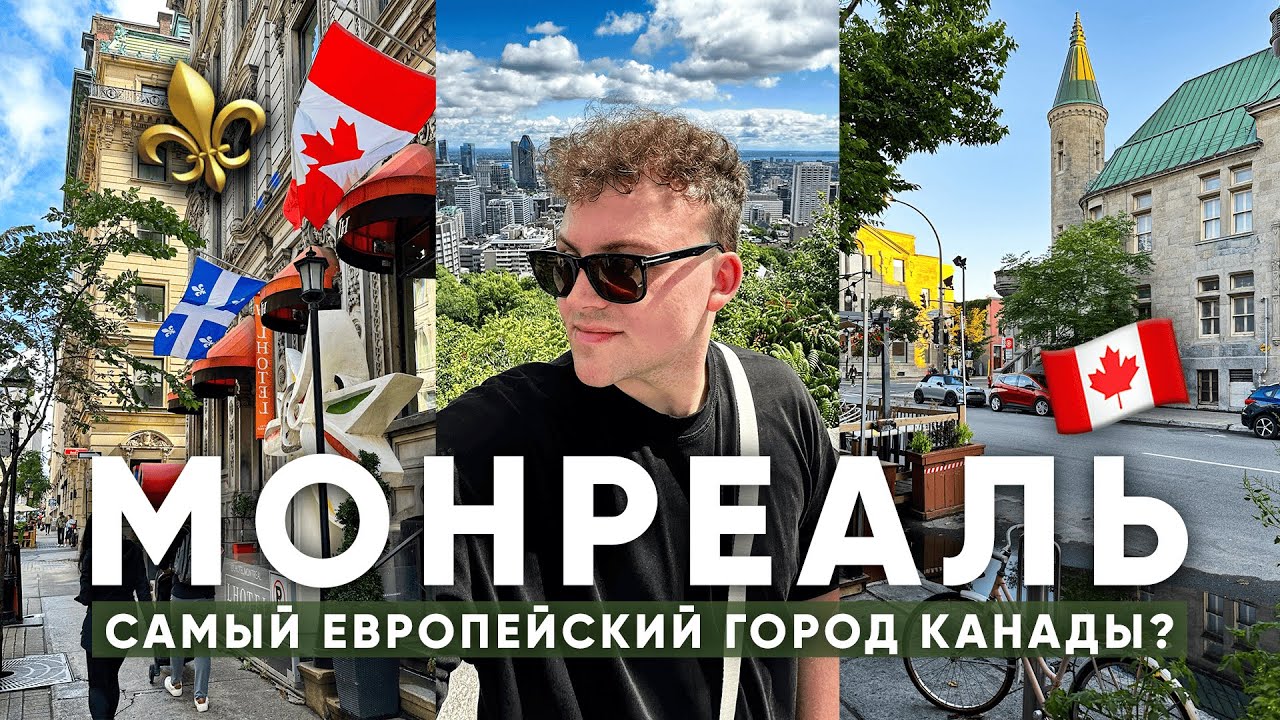 МОНРЕАЛЬ: самый европейский город Канады | Куда сходить и что посмотреть?