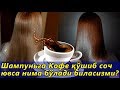 Шампунгизга Кофе Кушиб Сочингизни Ювсангиз Куринг Нима Булишини