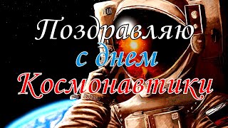 Поздравляю с Днем Космонавтики!