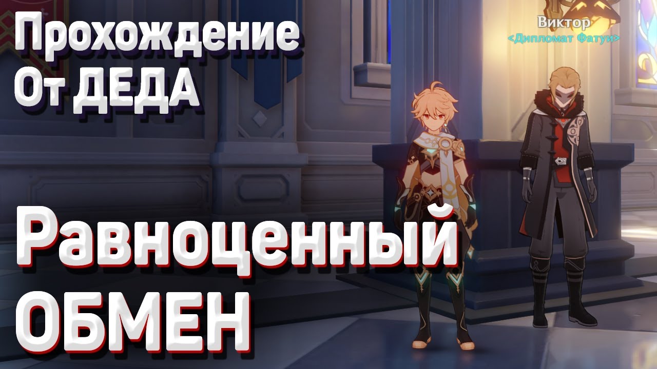 равноценный обмен genshin impact. равноценный обмен квест genshin. где взять задание равноценный обмен. геншин ресторан хороший охотник. геншин импакт равноценный обмен как получить.