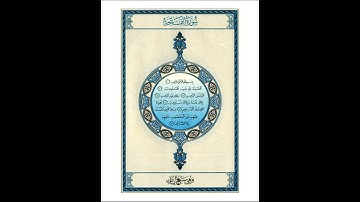 القرآن الكريم صفحة رقم 001 برواية الدوري عن الكسائي  القارئ مفتاح السلطني
