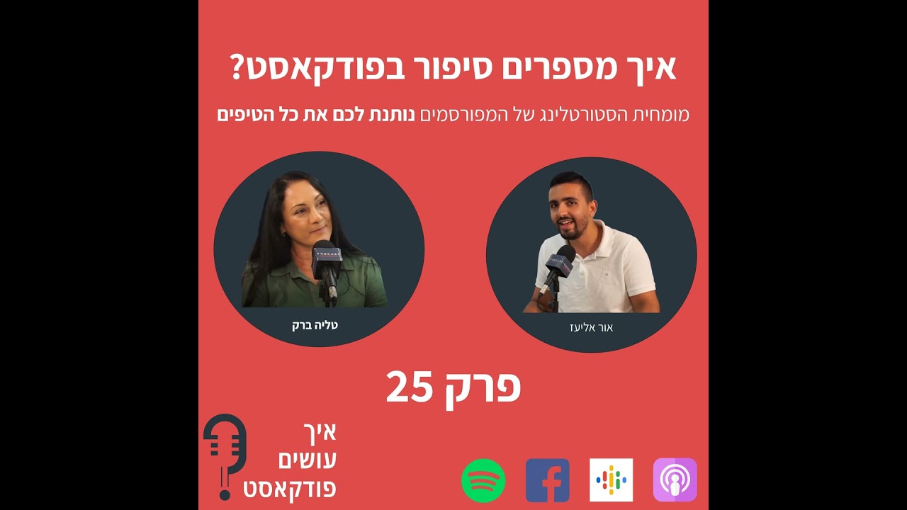 איך מספרים סיפור בפודקאסט? | "איך עושים פודקאסט?", פרק 25 עם טליה ברק