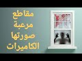 مقاطع مخيفة ليس لها تفسير مقاطع مخيفة ليس لها تفسير