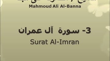 الشيخ محمود على البنا |  سورة  آل عمران |  تسجيلات الإذاعة المصرية