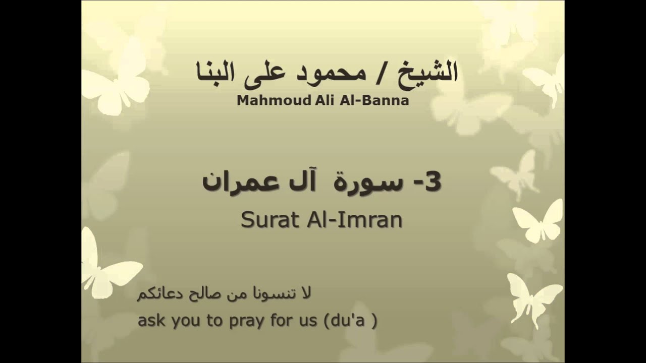 الشيخ محمود على البنا |  سورة  آل عمران |  تسجيلات الإذاعة المصرية