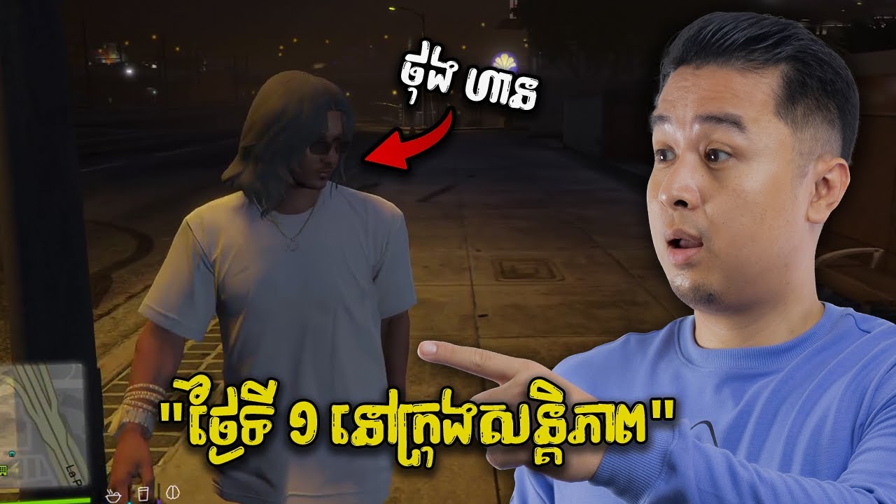 ថុង ហាន ថ្ងៃទីមួយក្នុងក្រុង! GTA5 Roleplay Khmer