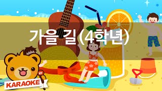 가을길 - 동요 / 가사집