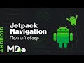 Jetpack Navigation. Как сделать навигацию в Android удобной? [Ru, Kotlin\Android]