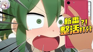 【新番八卦】 智慧象徵的放送事故 與 作者和導演的骯髒交易【不只是聊動漫No.120】