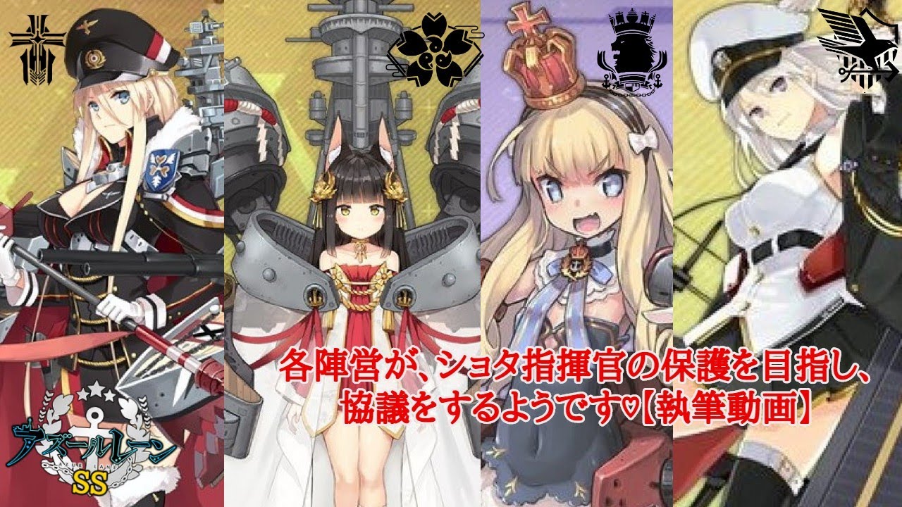 Japanese Shotstory Writing Video 代表たちのショタ指揮官協議 アズールレーンss Youtube