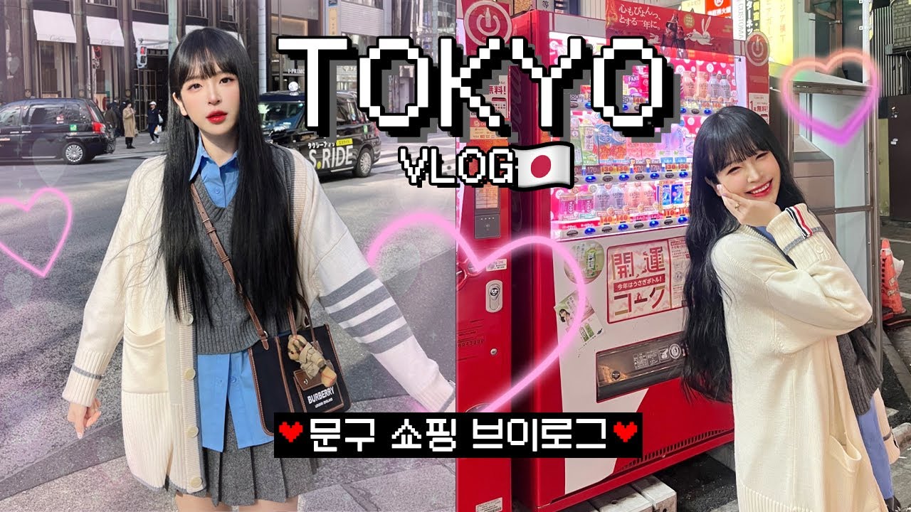 VLOG✈️ 도쿄 문구 쇼핑 브이로그! 같이 문구점 털어요✨🫧 예쁜거 잔뜩 하울❤️‍🔥❤️‍🔥