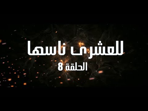     أحوال الناس الحلقة  للعشرى ناسها