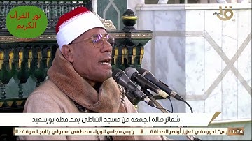 قرآن الجمعة عام 2023 - من مسجد الشاطئ ببورسعيد - الشيخ/ عبد الفتاح الطاروطي من سورة الإسراء