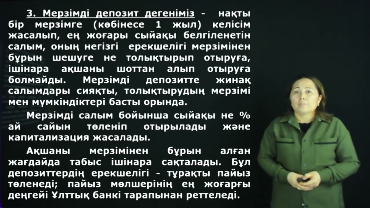 Тайбек Ж.К. - 5.Депозиттер және коммерциялық банктердің депозиттік операциялары.