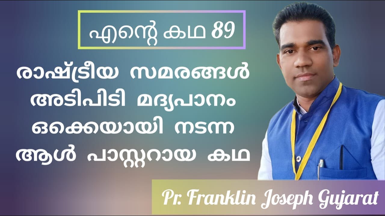 ഈ സാക്ഷ്യം കുറെ സമർപ്പിതരായ ദൈവദാസന്മാരുടെ കൂടി കഥയാണ് Pr. Frankalin Joseph Gujarat