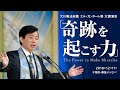 大川隆法総裁(千葉県・幕張メッセ)2018年エル・カンターレ祭 大講演会 「奇跡を起こす力」抜粋版