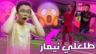 تفتيح بكجات الايكون مومنت لنادي برشلونه وطلعلي نيمار - بيس 21 موبايل / Pes 21 mobile