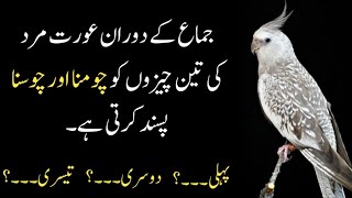 Aurat Mard Ki 3 Cheezu Ko Pasand Krti Ha | Short quotes | Amazing quotes | Romantic Quotes ||