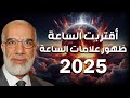 علامات الساعه الكبري و علاقتها بحرب ايران و اسرائيل الدكتور عمر عبد الكافي علامات الساعه الكبري و علاقتها بحرب ايران و اسرائيل الدكتور عمر عبد الكافي