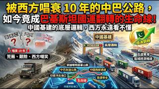 中國海外基建最強大腦！為什麼西方給錢留不下建設，中國卻能讓荒漠變綠洲？深度拆解PKM公路的底層戰略邏輯。