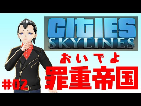 【Steam版Cities: Skylines】罪重帝国 02【Vtuber 罪重零雅】