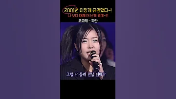 2001년 신지 이렇게 유명했다 코요태 파란 