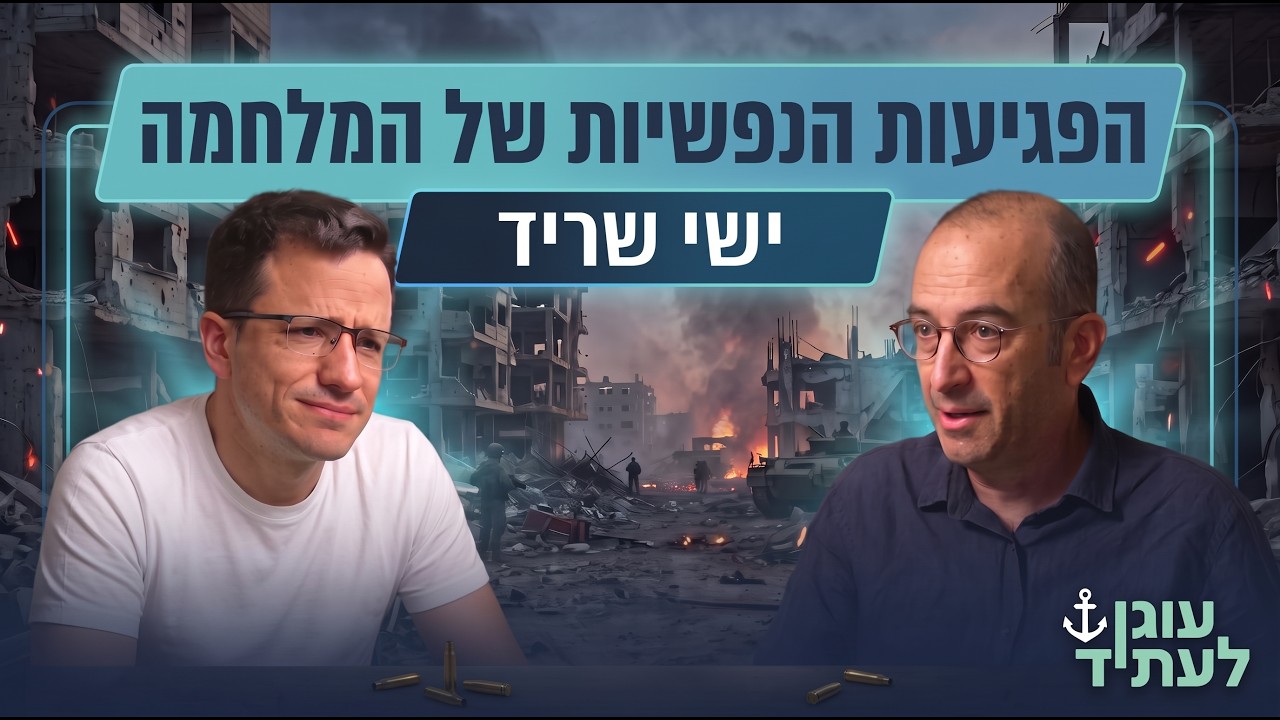 הפגיעות הנפשיות של המלחמה | ישי שריד