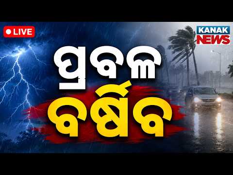 🔴ପ୍ରବଳ ବର୍ଷିବ Heavy Rain Warning In Odisha | Orange Alert To Mayurbhanj Kendujhar | Kanak News