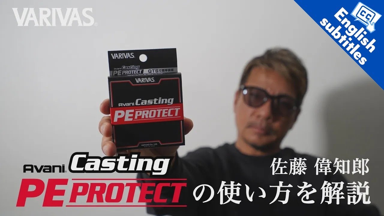 株式会社バリバス（VARIVAS）｜アバニ キャスティング PEプロテクト
