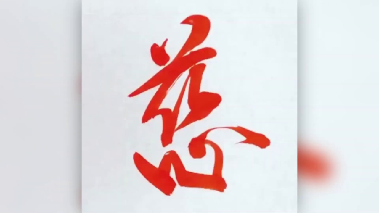 Japanese Calligraphy model | 【慈/Charity】 | How to write | With