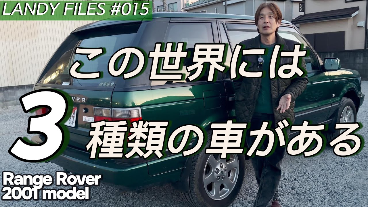 この世界には3種類の車がある【RANGE ROVOER 2001 model 30th anniversary & VOGUE】LANDY FILES #015  【4K】