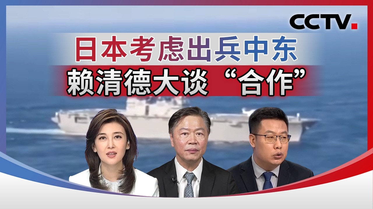 日本考虑出兵中东 赖清德大谈“合作” 20260306 | CCTV中文《海峡两岸》