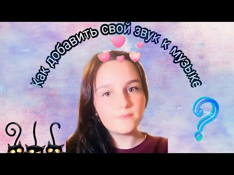 Как добавить свой звук к видео?