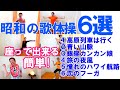 昭和の歌謡曲で【歌体操6選】座って出来るリズム体操!高齢者施設やデイサービスでも使える!/そのまま流してもOK/高齢者向け体操・超簡単/盛り上がる/歌体操のまとめ6選